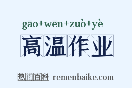高温作业是什么意思的图片